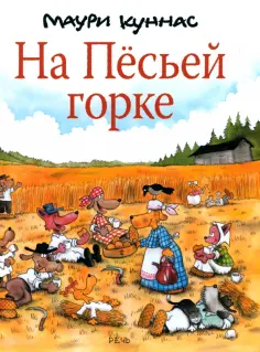 Куннас, Куннас - На Пёсьей горке Куннас, Куннас - На Пёсьей горке обложка книги