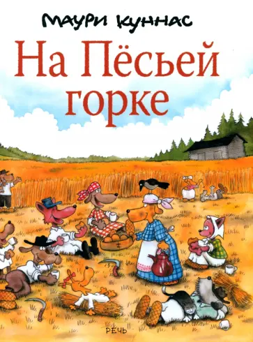 Куннас, Куннас - На Пёсьей горке Куннас, Куннас - На Пёсьей горке обложка книги