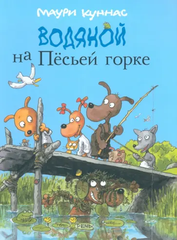 Куннас, Куннас - Водяной на Пёсьей горке Куннас, Куннас - Водяной на Пёсьей горке обложка книги