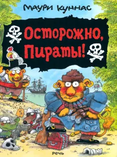 Куннас, Куннас - Осторожно, пираты! Куннас, Куннас - Осторожно, пираты! обложка книги