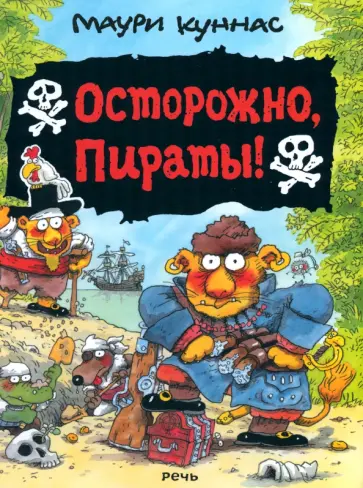 Куннас, Куннас - Осторожно, пираты! Куннас, Куннас - Осторожно, пираты! обложка книги