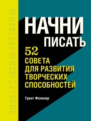 Грант Фолкнер - Начни писать. 52 совета для развития творческих способностей обложка книги