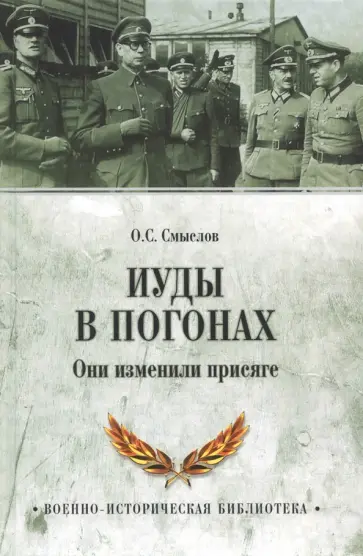 Олег Смыслов - Иуды в погонах. Они изменили присяге обложка книги