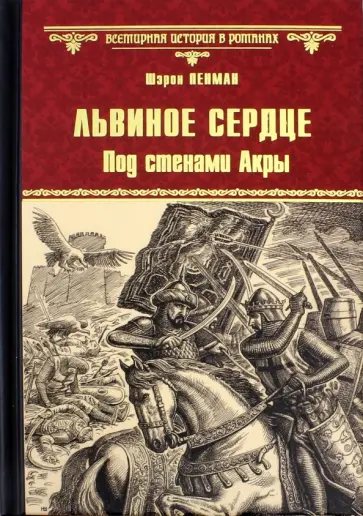 Шэрон Пенман - Львиное Сердце. Под стенами Акры обложка книги
