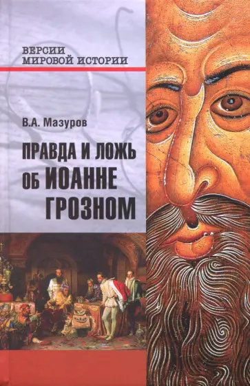 Валерий Мазуров - Правда и ложь об Иоанне Грозном обложка книги