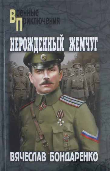 Вячеслав Бондаренко - Нерождённый жемчуг обложка книги