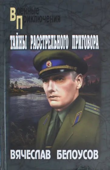 Вячеслав Белоусов - Тайны расстрельного приговора обложка книги