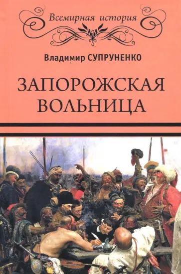 Владимир Супруненко - Запорожская вольница обложка книги