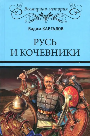 Вадим Каргалов - Русь и кочевники обложка книги