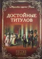 Дворянская гордость России