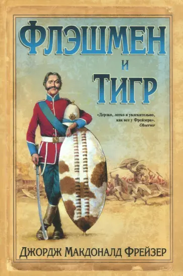 Джордж Фрейзер - Флэшмен и Тигр обложка книги