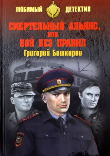 Григорий Башкиров - Смертельный альянс, или Бой без правил обложка книги
