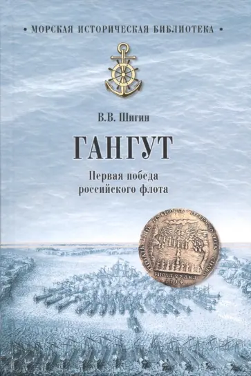 Владимир Шигин - Гангут. Первая победа российского флота обложка книги