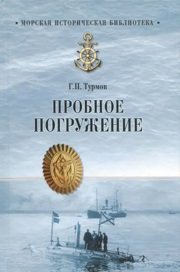 Геннадий Турмов - Пробное погружение обложка книги
