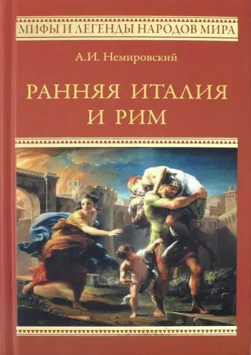 Александр Немировский - Ранняя Италия и Рим обложка книги