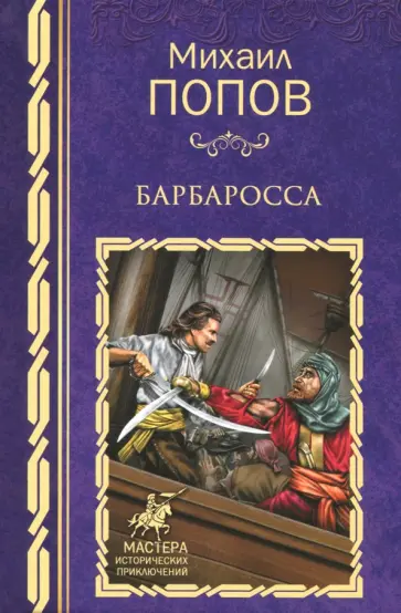 Михаил Попов - Барбаросса обложка книги