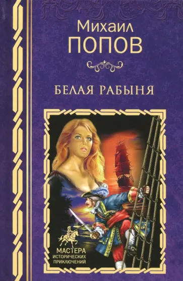 Михаил Попов - Белая рабыня обложка книги