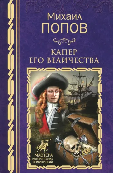 Михаил Попов - Капер Его Величества обложка книги