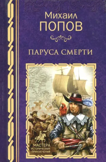 Михаил Попов - Паруса смерти обложка книги