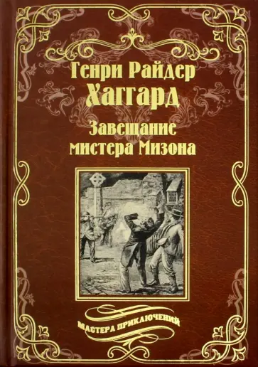 Генри Хаггард - Завещание мистера Мизона. Беатрис обложка книги
