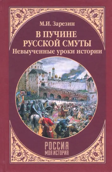 Максим Зарезин - В пучине Русской Смуты. Невыученные уроки истории обложка книги