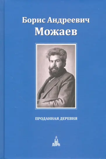 Борис Можаев - Проданная деревня Борис Можаев - Проданная деревня обложка книги