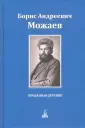 Можаев Борис Андреевич