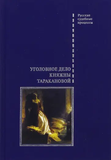 Уголовное дело княжны Таракановой обложка книги