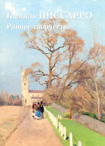 Юрий Астахов - Камиль Писсарро. Раннее творчество Юрий Астахов - Камиль Писсарро. Раннее творчество обложка книги