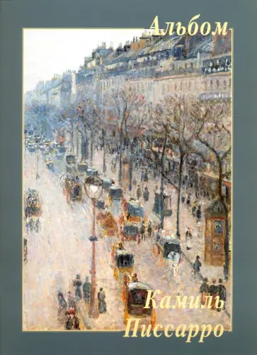 Камиль Писсарро Камиль Писсарро обложка книги