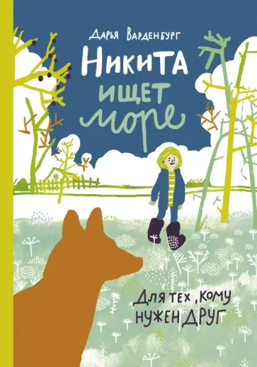 Дарья Варденбург - Никита ищет море Дарья Варденбург - Никита ищет море обложка книги