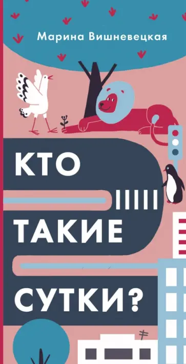 Марина Вишневецкая - Кто такие сутки? Марина Вишневецкая - Кто такие сутки? обложка книги