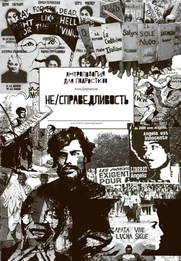 Ника Дубровская - НЕ/СПРАВЕДЛИВОСТЬ Ника Дубровская - НЕ/СПРАВЕДЛИВОСТЬ обложка книги