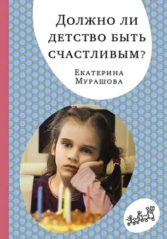 Екатерина Мурашова - Должно ли детство быть счастливым? обложка книги