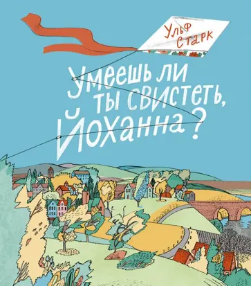 Ульф Старк - Умеешь ли ты свистеть, Йоханна? Ульф Старк - Умеешь ли ты свистеть, Йоханна? обложка книги