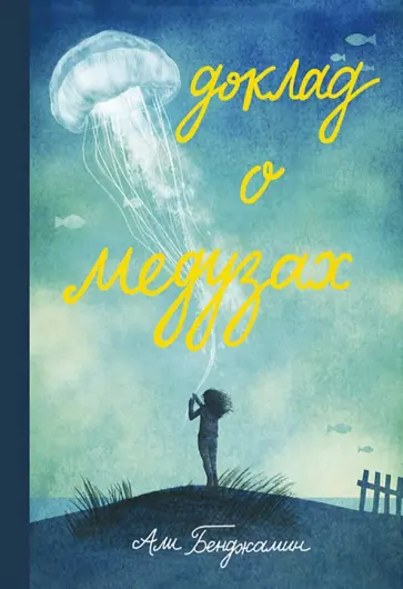 Али Бенджамен - Доклад о медузах Али Бенджамен - Доклад о медузах обложка книги