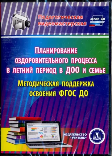 Планирование оздоровительного процесса в летний период в ДОО и семье. Методич. поддержка (CD) ФГОС Планирование оздоровительного процесса в летний период в ДОО и семье. Методич. поддержка (CD) ФГОС обложка книги