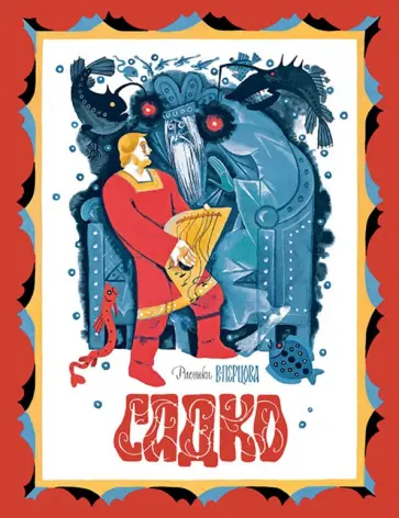 Садко Садко обложка книги
