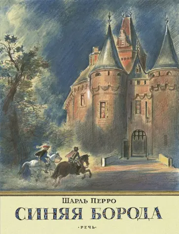 Шарль Перро - Синяя борода Шарль Перро - Синяя борода обложка книги