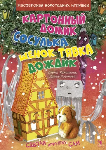 Ракитина, Логинова - Картонный домик. Сосулька. Щенок Тявка. Дождик Ракитина, Логинова - Картонный домик. Сосулька. Щенок Тявка. Дождик обложка книги
