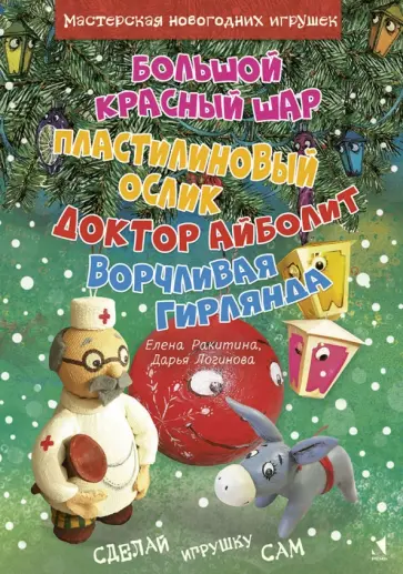 Ракитина, Логинова - Большой красный шар. Пластилиновый ослик. Доктор Айболит. Ворчливая гирлянда Ракитина, Логинова - Большой красный шар. Пластилиновый ослик. Доктор Айболит. Ворчливая гирлянда обложка книги