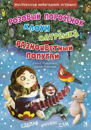 Ракитина, Логинова - Розовый поросенок. Клоун. Матрешка. Разноцветный попугай Ракитина, Логинова - Розовый поросенок. Клоун. Матрешка. Разноцветный попугай обложка книги