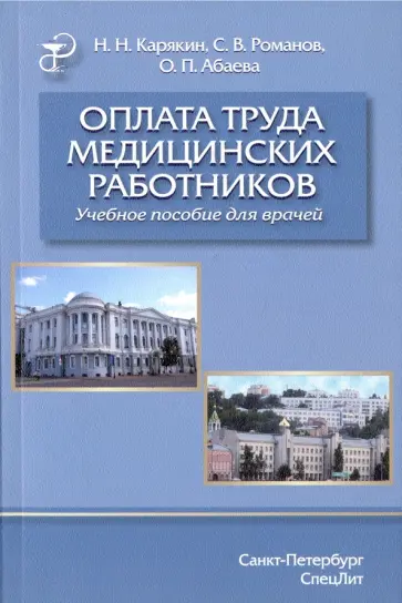 Абаева, Карякин - Оплата труда медицинских работников. Учебное пособие Абаева, Карякин - Оплата труда медицинских работников. Учебное пособие обложка книги