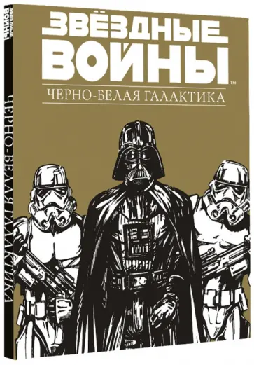 Звездные Войны. Черно-белая галактика обложка книги