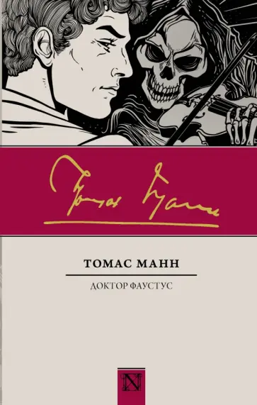 Томас Манн - Доктор Фаустус обложка книги