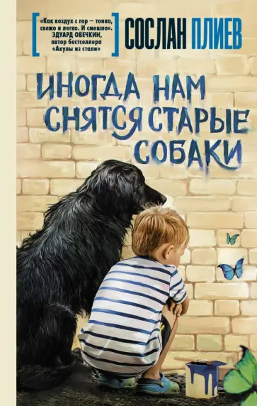 Сослан Плиев - Иногда нам снятся старые собаки обложка книги