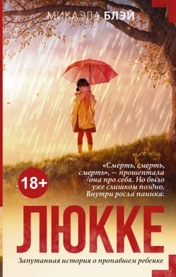Микаэла Блэй - Люкке обложка книги