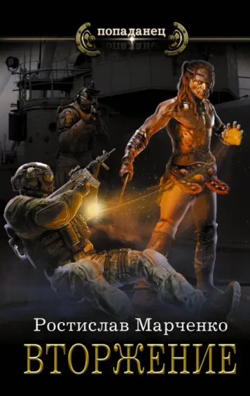 Ростислав Марченко - Вторжение обложка книги