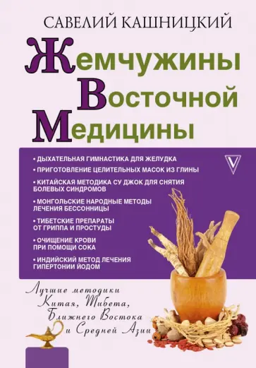 Савелий Кашницкий - Жемчужины восточной медицины обложка книги