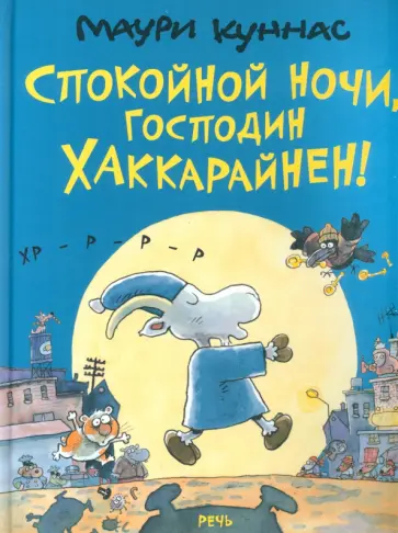Куннас, Куннас - Спокойной ночи, господин Хаккарайнен Куннас, Куннас - Спокойной ночи, господин Хаккарайнен обложка книги